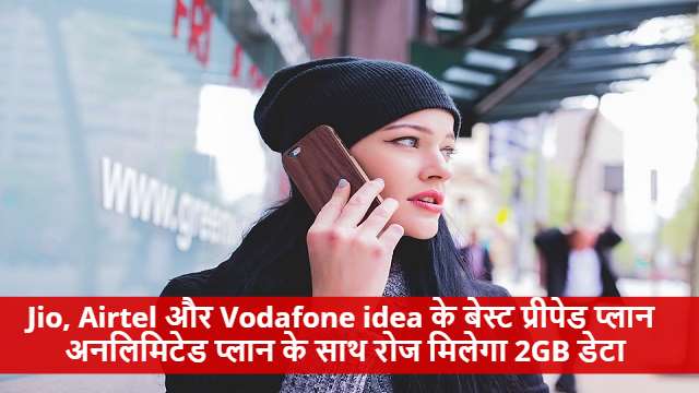Jio, Vodafone idea and Airtel's tremendous prepaid plan, 2GB data will be available daily with unlimited calling
