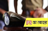 Police captains of 6 districts transferred along with 9 IPS officers