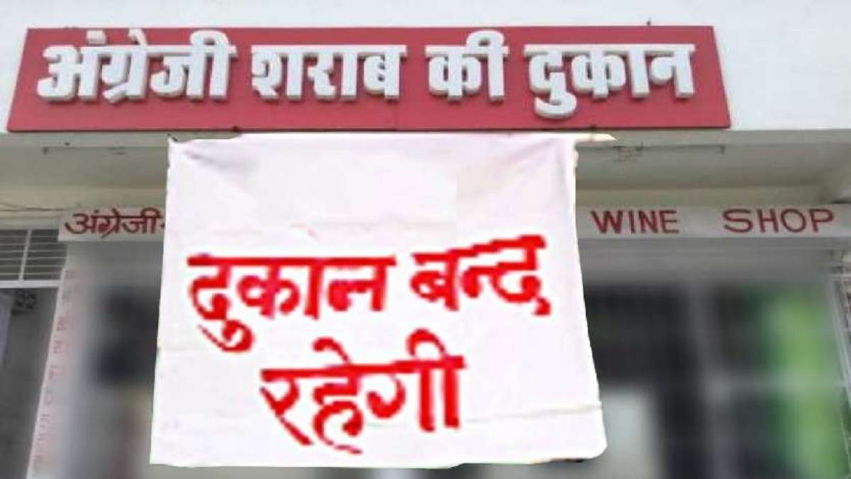 Today dry day in UP, liquor and beer shops will remain closed; Government issued order