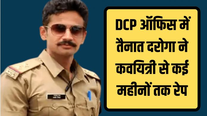 Inspector posted in DCP office raped poetess for several months, got abortion done when pregnant