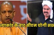 CM Yogi's strict instructions to the police after Atiq's murder, said- 
