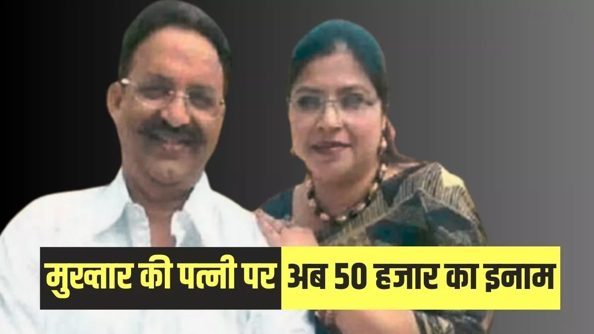 After Shaista now Mukhtar Ansari's wife Afshan tightened the noose police increased the reward to 50 thousand