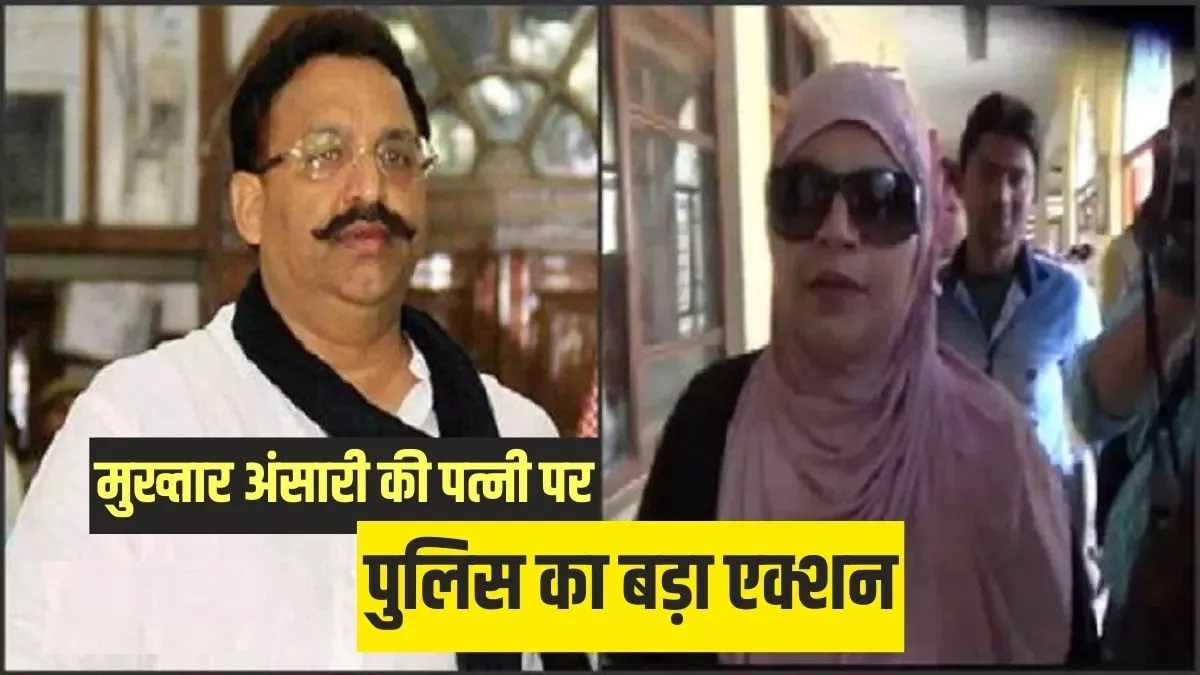 Another action on Mafia Mukhtar Ansari's wife, UP police issued look out notice