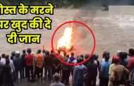 Boy jumped on friend's burning pyre! screams in the midst of mourning
