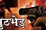 Terrible end of love story: girlfriend living in live in Lakhimpur killed her lover