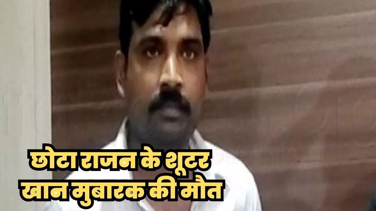 This disease of gangster Khan Mubarak took his life, Chhota Rajan's sharp shooter used to shoot
