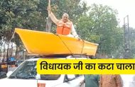 MLA Amitabh Bajpai's unique performance, came out by tying a boat on top of the car, the police cut a challan of two thousand