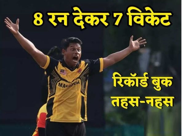 This anonymous bowler made a world record, the first cricketer to take seven wickets in a T20 match