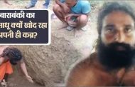 Why is this monk of Barabanki digging his own grave? The reason is such that you will hold your head