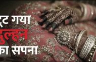 Bareilly: The groom ran away on the day of marriage, the bride kept waiting… eloped with her cousin