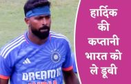 A wrong decision by Hardik Pandya, Team India lost the match won by West Indies