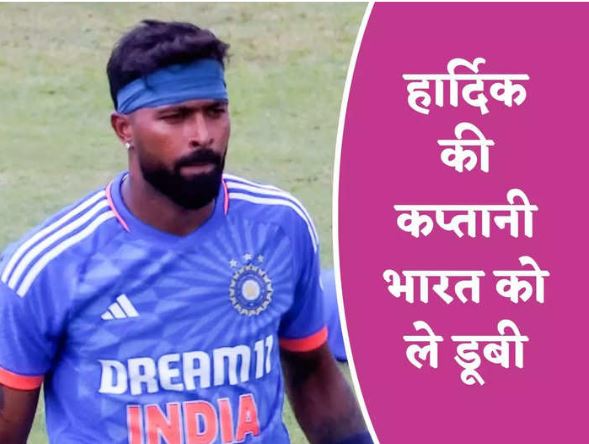 A wrong decision by Hardik Pandya, Team India lost the match won by West Indies