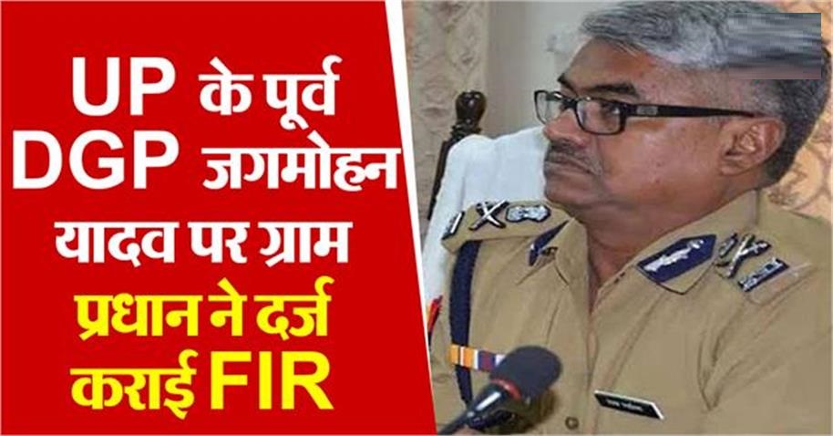 FIR registered against former UP DGP Jagmohan Yadav, village head accused of assault and criminal threats