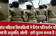 I want to change gender...: Five female constables of UP Police want to become men, applied in DG office