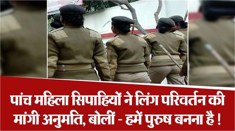I want to change gender...: Five female constables of UP Police want to become men, applied in DG office