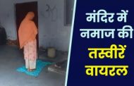 Muslim mother and daughter offer namaz to remove troubles in Bareilly's Shiv temple