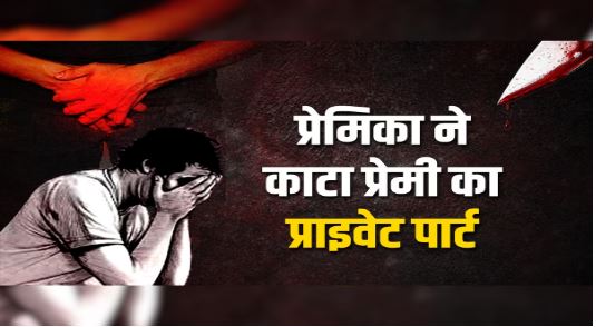In Kanpur, girlfriend cut off the genitals of married lover, a fight broke out over her friend.