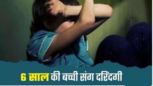 Bareilly: Five year old girl raped at a distance of 200 meters from the police station