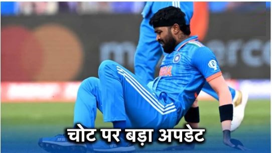 Big update on Hardik Pandya's injury, Team India's tension increased