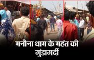 Mahant of Manauna Dham punched the woman, pushed her, made her fall, overturned the cots and carts; video viral