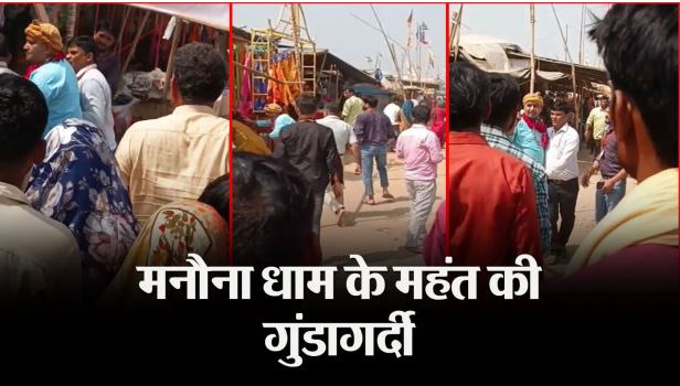 Mahant of Manauna Dham punched the woman, pushed her, made her fall, overturned the cots and carts; video viral