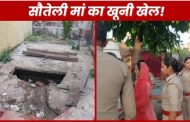 In Ghaziabad, step mother became a monster, tied a stone to the child's leg and threw it in the sewer tank, know the whole matter