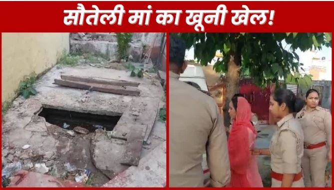 In Ghaziabad, step mother became a monster, tied a stone to the child's leg and threw it in the sewer tank, know the whole matter
