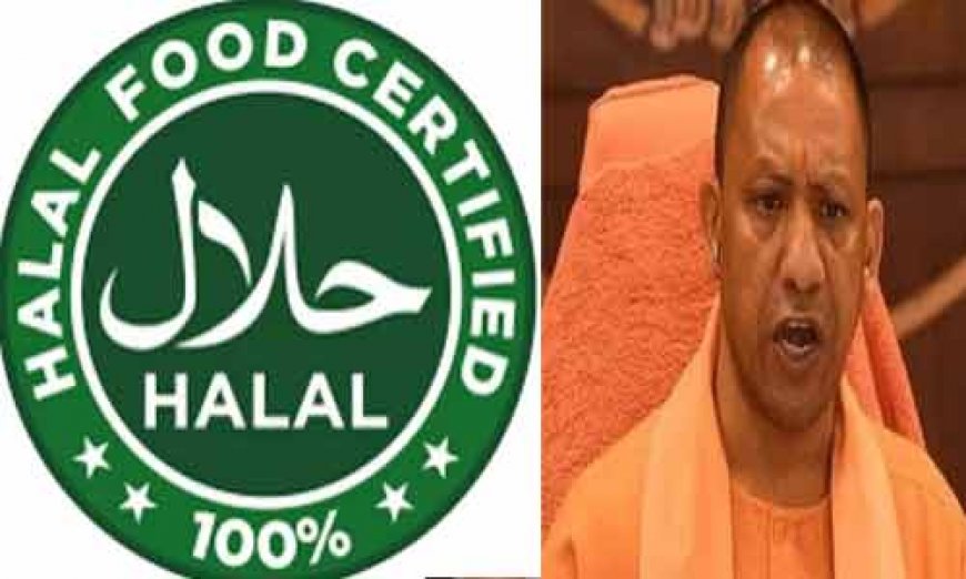 Food items with Halal certificate will no longer be sold in UP, Yogi government has banned them.