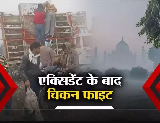 Looting of chickens started after road accident in Agra, this view of NH will surprise you