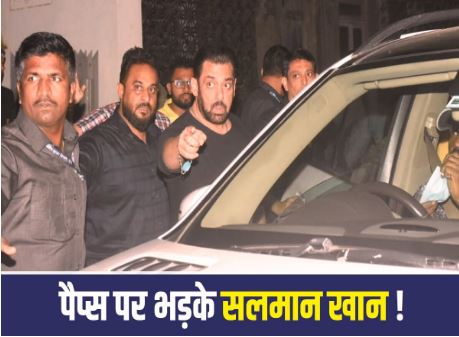 'Everyone step back' As soon as he came out of Sohail's birthday party, Salman got angry at the paps, showed his eyes and face red with anger.