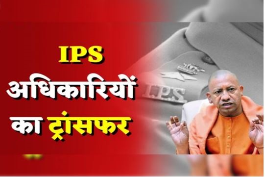 Transfer Express runs again in UP Police Department, transfer of 84 IPS officers, see list