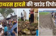 Hathras incident: What happened in the satsang...how did the stampede happen, women and children crushed under feet; horrifying scene of 116 deaths