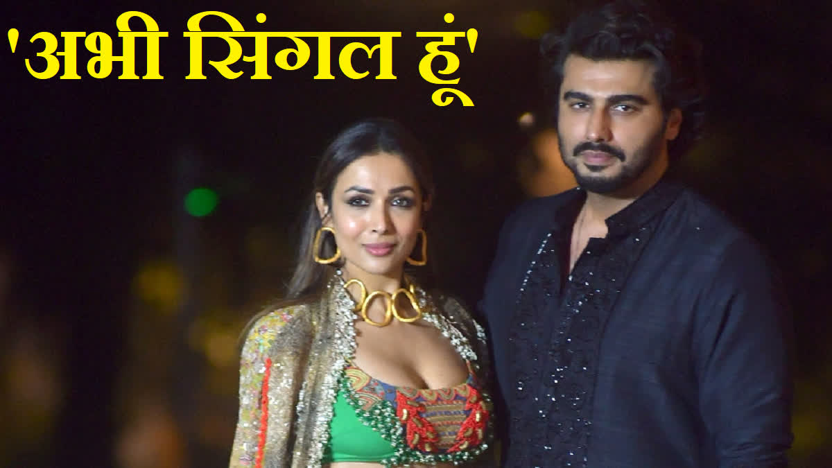 Arjun Kapoor confirmed his breakup with Malaika Arora, said- 'I am still single'