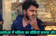 Made obscene video of woman bathing in Ayodhya guest house, arrested
