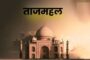 Amid rising tensions between India and Pakistan, the security of Taj Mahal is on high alert, every inch is under surveillance